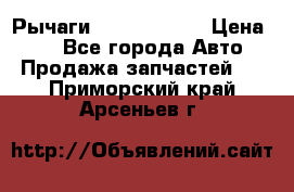 Рычаги Infiniti m35 › Цена ­ 1 - Все города Авто » Продажа запчастей   . Приморский край,Арсеньев г.